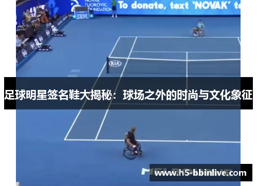 足球明星签名鞋大揭秘：球场之外的时尚与文化象征