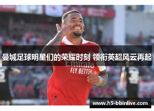 曼城足球明星们的荣耀时刻 领衔英超风云再起