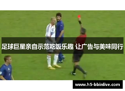 足球巨星亲自示范吃饭乐趣 让广告与美味同行