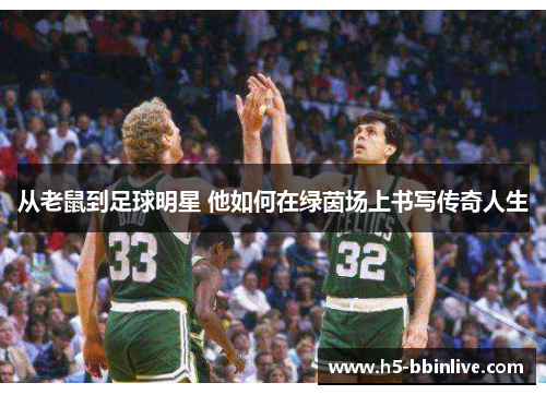 从老鼠到足球明星 他如何在绿茵场上书写传奇人生