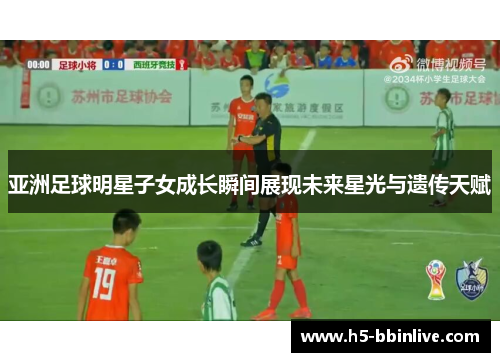 亚洲足球明星子女成长瞬间展现未来星光与遗传天赋