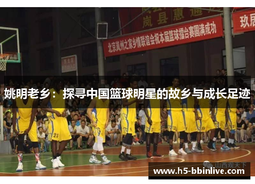 姚明老乡：探寻中国篮球明星的故乡与成长足迹