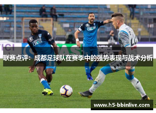 联赛点评：成都足球队在赛季中的强势表现与战术分析