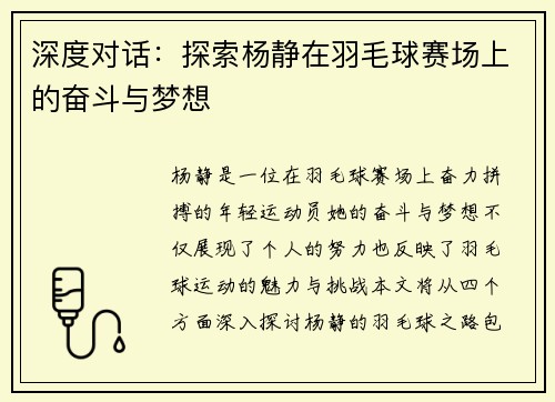 深度对话：探索杨静在羽毛球赛场上的奋斗与梦想