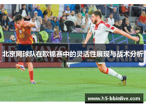 北京网球队在欧锦赛中的灵活性展现与战术分析