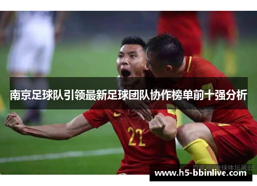 南京足球队引领最新足球团队协作榜单前十强分析