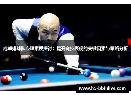 成都排球队心理素质探讨：提升竞技表现的关键因素与策略分析