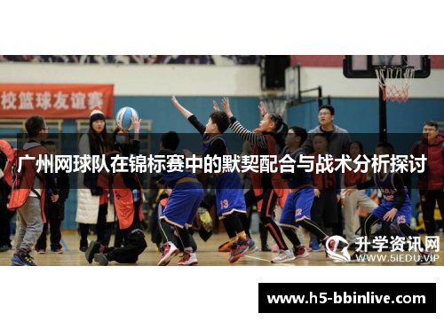广州网球队在锦标赛中的默契配合与战术分析探讨