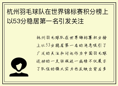杭州羽毛球队在世界锦标赛积分榜上以53分稳居第一名引发关注