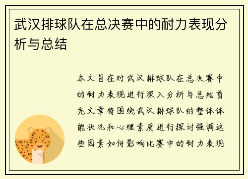 武汉排球队在总决赛中的耐力表现分析与总结