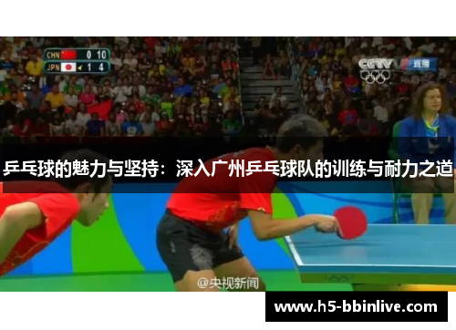 乒乓球的魅力与坚持：深入广州乒乓球队的训练与耐力之道