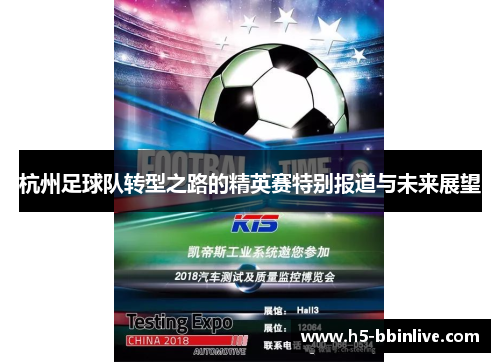 杭州足球队转型之路的精英赛特别报道与未来展望