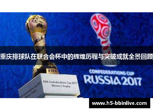 重庆排球队在联合会杯中的辉煌历程与突破成就全景回顾