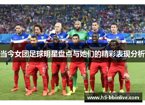 当今女团足球明星盘点与她们的精彩表现分析