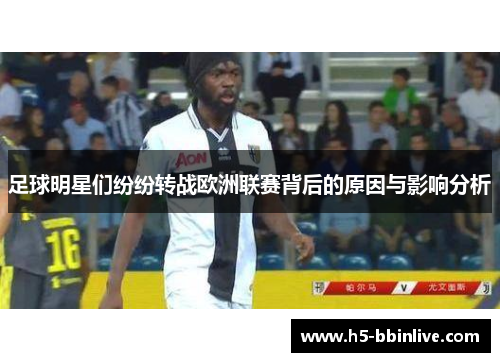 足球明星们纷纷转战欧洲联赛背后的原因与影响分析
