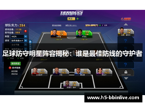 足球防守明星阵容揭秘：谁是最佳防线的守护者