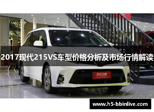 2017现代215VS车型价格分析及市场行情解读
