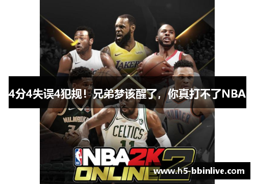 4分4失误4犯规！兄弟梦该醒了，你真打不了NBA