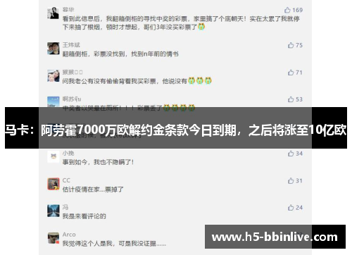 马卡：阿劳霍7000万欧解约金条款今日到期，之后将涨至10亿欧