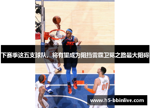 下赛季这五支球队，将有望成为阻挡雷霆卫冕之路最大阻碍