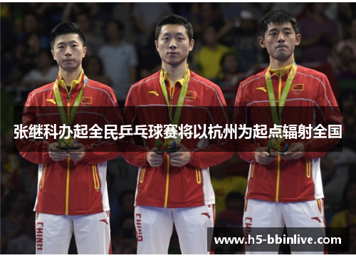 张继科办起全民乒乓球赛将以杭州为起点辐射全国