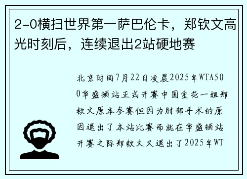 2-0横扫世界第一萨巴伦卡，郑钦文高光时刻后，连续退出2站硬地赛