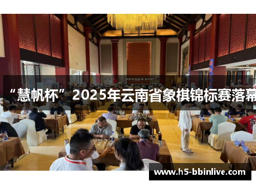 “慧帆杯”2025年云南省象棋锦标赛落幕