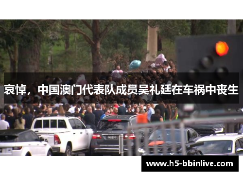 哀悼，中国澳门代表队成员吴礼廷在车祸中丧生
