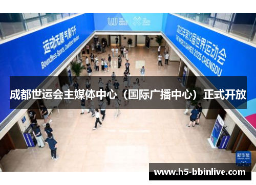 成都世运会主媒体中心（国际广播中心）正式开放