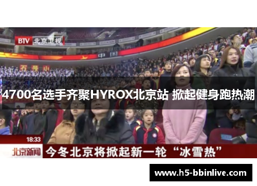 4700名选手齐聚HYROX北京站 掀起健身跑热潮
