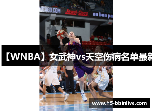 【WNBA】女武神vs天空伤病名单最新