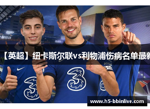 【英超】纽卡斯尔联vs利物浦伤病名单最新