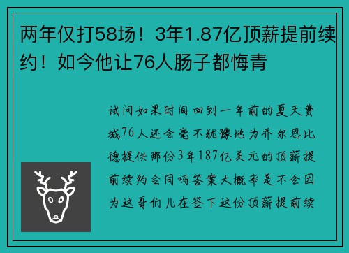 两年仅打58场！3年1.87亿顶薪提前续约！如今他让76人肠子都悔青