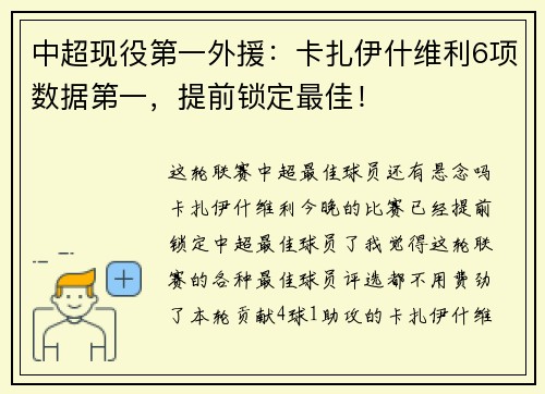 中超现役第一外援：卡扎伊什维利6项数据第一，提前锁定最佳！