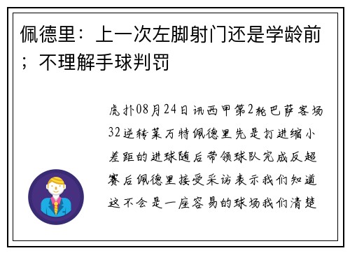 佩德里：上一次左脚射门还是学龄前；不理解手球判罚