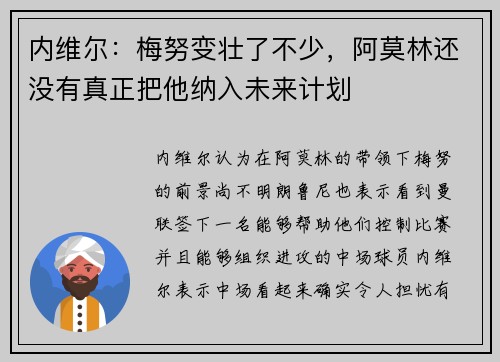 内维尔：梅努变壮了不少，阿莫林还没有真正把他纳入未来计划