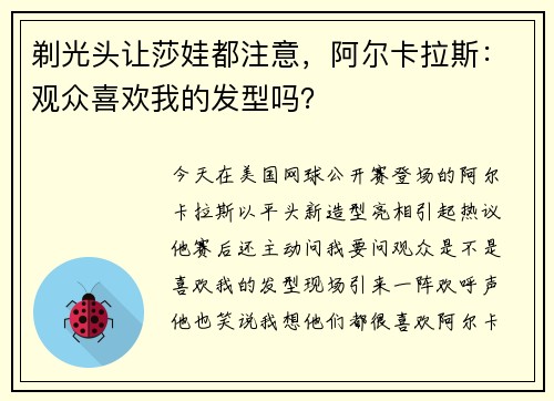 剃光头让莎娃都注意，阿尔卡拉斯：观众喜欢我的发型吗？