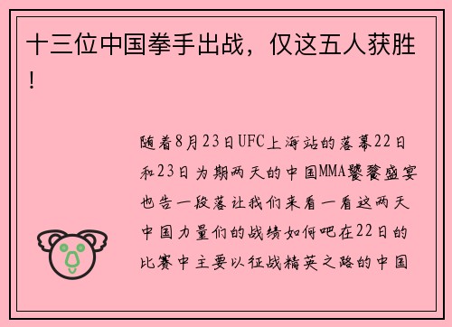十三位中国拳手出战，仅这五人获胜！