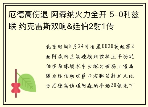 厄德高伤退 阿森纳火力全开 5-0利兹联 约克雷斯双响&廷伯2射1传