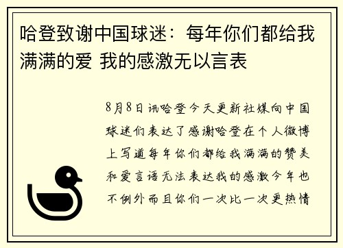 哈登致谢中国球迷：每年你们都给我满满的爱 我的感激无以言表