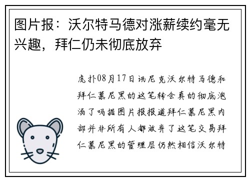 图片报：沃尔特马德对涨薪续约毫无兴趣，拜仁仍未彻底放弃