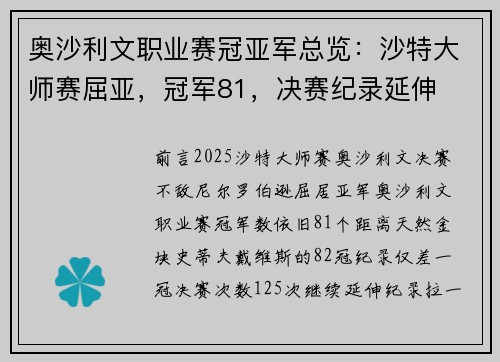 奥沙利文职业赛冠亚军总览：沙特大师赛屈亚，冠军81，决赛纪录延伸