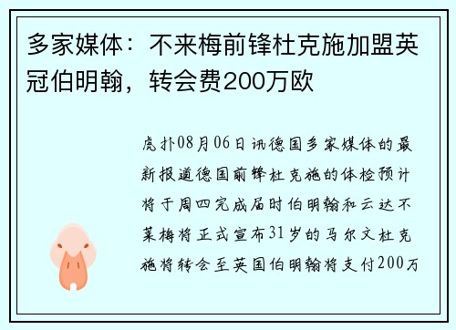 多家媒体：不来梅前锋杜克施加盟英冠伯明翰，转会费200万欧