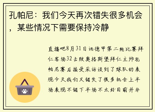 孔帕尼：我们今天再次错失很多机会，某些情况下需要保持冷静