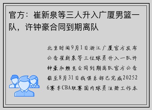官方：崔新泉等三人升入广厦男篮一队，许钟豪合同到期离队