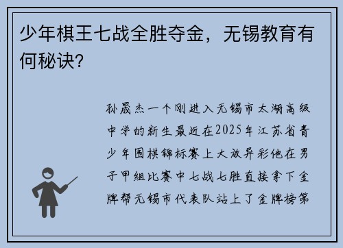 少年棋王七战全胜夺金，无锡教育有何秘诀？