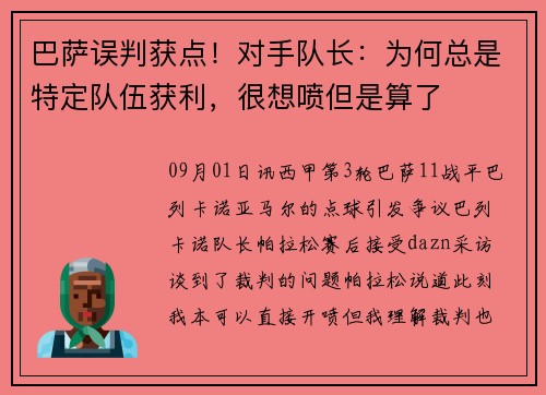 巴萨误判获点！对手队长：为何总是特定队伍获利，很想喷但是算了