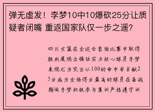 弹无虚发！李梦10中10爆砍25分让质疑者闭嘴 重返国家队仅一步之遥？