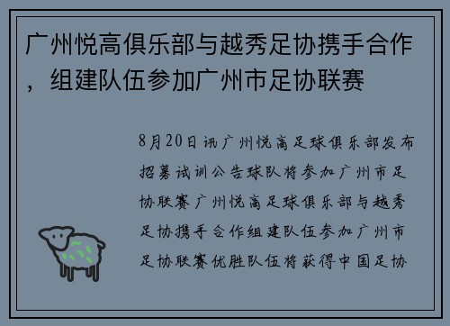 广州悦高俱乐部与越秀足协携手合作，组建队伍参加广州市足协联赛