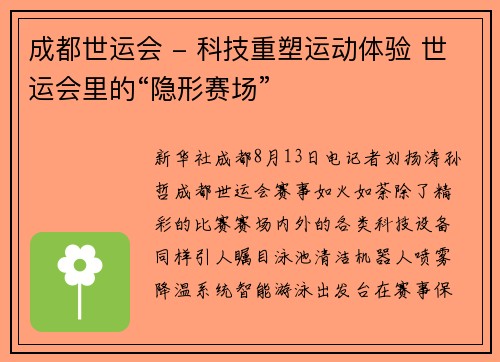 成都世运会 - 科技重塑运动体验 世运会里的“隐形赛场”
